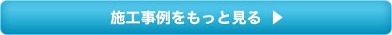 施工事例をもっと見る