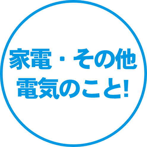 家電・その他電気のこと