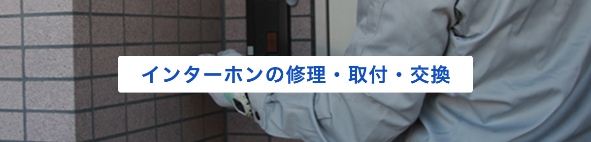 インターホンの修理、取付、交換